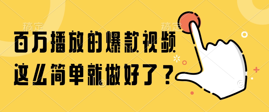 （14986期）百万播放的爆款视频，这么简单就做好了？ - 网创资源网-网创资源网