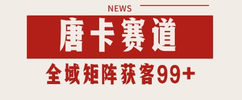 唐卡赛道私域引流获客 自热矩阵SOP日引流99+精准客资【揭秘】 - 网创资源网-网创资源网