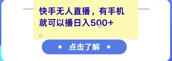 快手无人直播，有手机就可以播，收益可观日入5张+ - 网创资源网-网创资源网