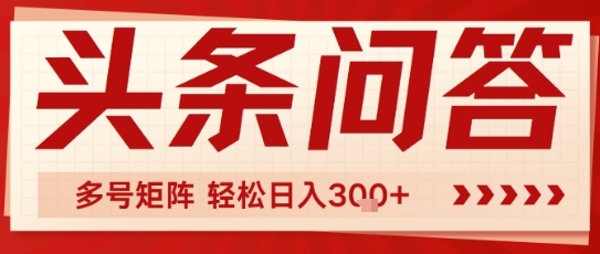 头条问答，操作简单，多号矩阵轻松日入3张-网创资源网