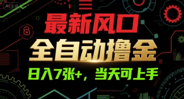 最新风口，全自动撸金，日入7张+，当天可上手【揭秘】 - 网创资源网-网创资源网
