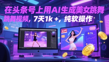 在头条号上用AI生成美女跳舞视频，7天1k+，纯软件操作 - 网创资源网-网创资源网