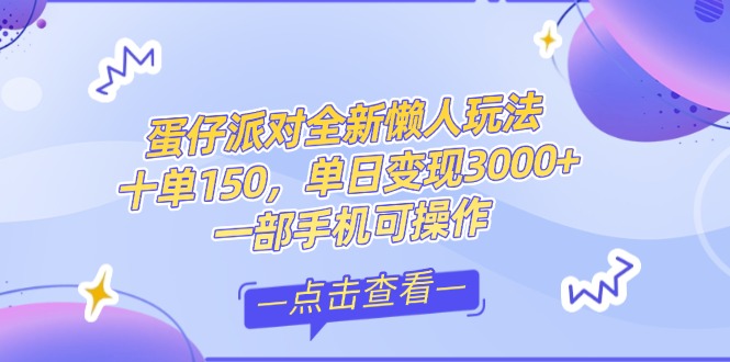 （14990期）零基础短视频变现课，抖音快手双平台攻略，月入万元闭环方案蛋仔派对全...-网创资源网