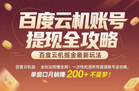 百度云机掘金玩法惊爆全网！一次性吃透所有提现账号全攻略，单窗口月躺入200+【揭秘】-网创资源网