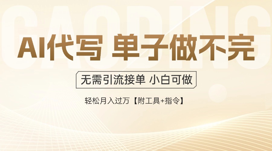 （14773期）AI代写接单，多劳多得，单子接不完，轻松月入过万【附工具+指令】 - 网创资源网-网创资源网