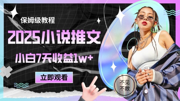 2025小说推文最新玩法，推文保姆级教程，小白7天收益1w+ - 网创资源网-网创资源网
