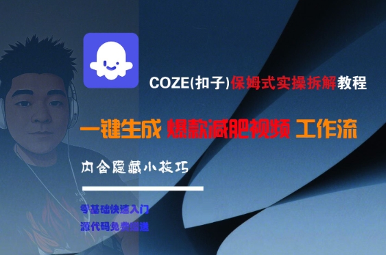 COZE(扣子)保姆式实操拆解教程，一键生成爆款减肥视频工作流，批量产出高质量视频 - 网创资源网-网创资源网