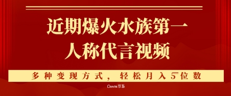 近期爆火的第一人称水族代言视频，条条万赞，多种变现方式，轻松月入5位数-网创资源网