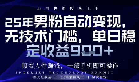 顺着人性挣钱，男粉全自动变现，保底日入9张+【揭秘】-网创资源网