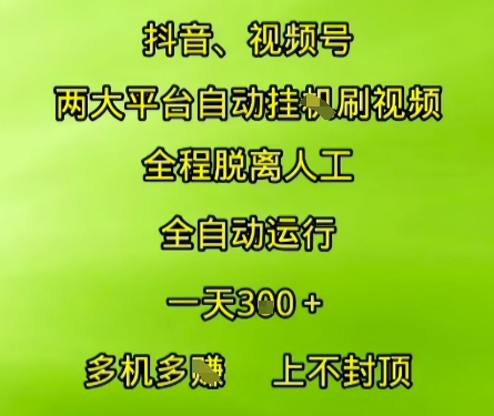 抖音视频号两大平台自动运行，全程脱离人工，自动获取收益，一天3张+，多机多挣，上不封顶【揭秘】 - 网创资源网-网创资源网