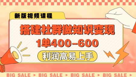 搭建社群做知识变现，1单400.利润高易上手 - 网创资源网-网创资源网