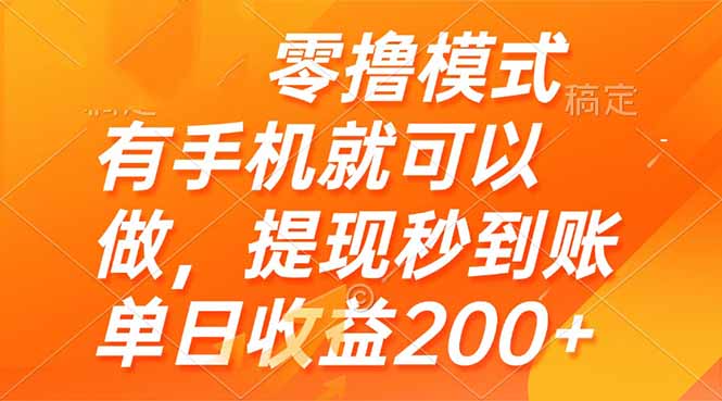 （14766期）零撸模式 有手机就可以做，提现秒到账单日收益200+ - 网创资源网-网创资源网