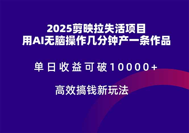 （14784期）2025剪映拉失活项目，单日收益可破10000+，用AI无脑制作作品，高效搞... - 网创资源网-网创资源网