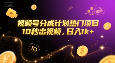 视频号分成计划热门项目，10秒出视频，日入1k+【揭秘】 - 网创资源网-网创资源网