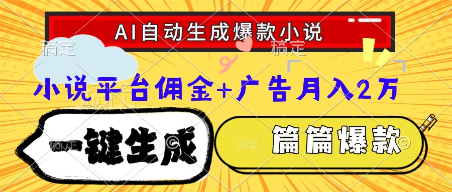 （15051期）Ai自动生成网文爆款小说，一件生成小说大纲、故事情节，每篇都是爆款，... - 网创资源网-网创资源网