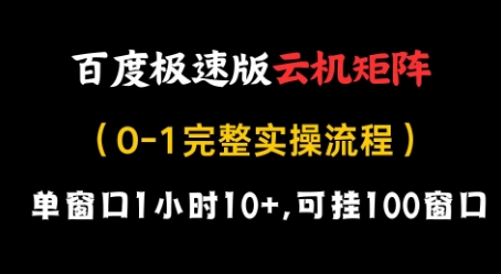 百度极速版云机矩阵项目，单窗口1小时10+，可挂100窗口，完整实操流程【揭秘】 - 网创资源网-网创资源网