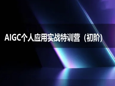 AIGC个人实战应用特训营(初阶班)-deepseek思考力2025 - 网创资源网-网创资源网