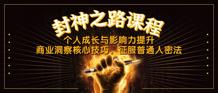 （14485期）封神之路课程，个人成长与影响力提升，商业洞察核心技巧，征服普通人密法 - 网创资源网-网创资源网