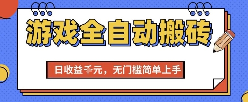 游戏全自动搬砖项目，全自动操作，日收益1k+，无门槛简单上手【揭秘】 - 网创资源网-网创资源网