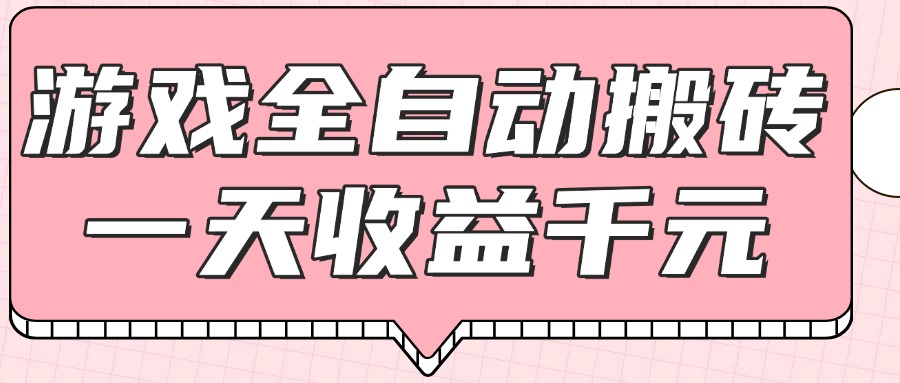 （14877期）游戏全自动打金搬砖，一天收益1000+，0基础无脑操作 - 网创资源网-网创资源网