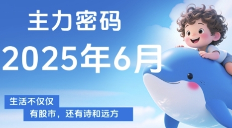 主力密码，助你洞察主力动向，培养个股分析能力，精准把握买卖时机(更新6月) - 网创资源网-网创资源网