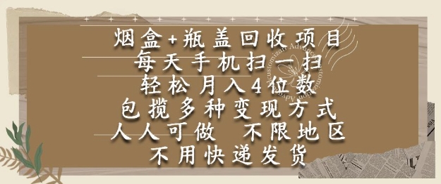 烟盒瓶盖回收项目，每天手机扫一扫，轻松月入4位数，人人可做，不限地区，不用快递【揭秘】-网创资源网