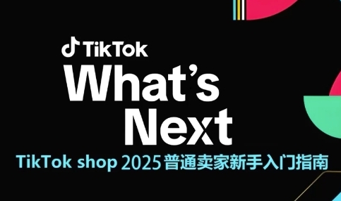 TikTok shop 2025普通卖家新手入门指南，助新手快速掌握从0到1的跨境电商运营逻辑 - 网创资源网-网创资源网