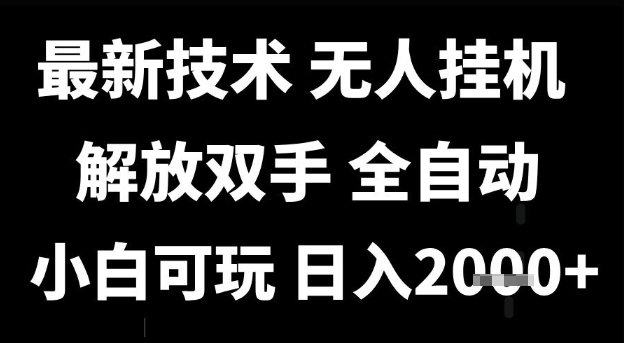 最新技术抖音无人直播掘金，全自动运行，解放双手，小白可玩，日入1k+【揭秘】 - 网创资源网-网创资源网