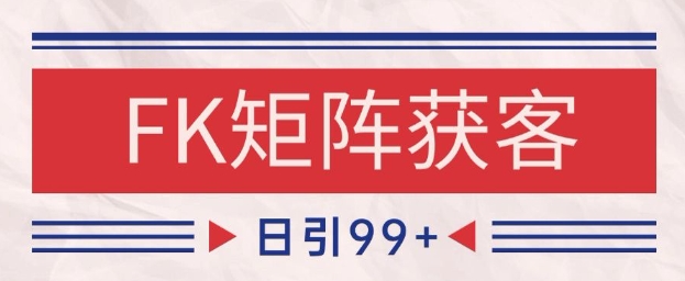 小红书某音FK赛道引流获客 自热矩阵日引200+【揭秘】 - 网创资源网-网创资源网