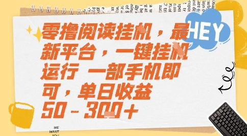 零撸阅读挂G，最新平台，一键全自动运行，一部手机即可，单日收益50-3张+【揭秘】 - 网创资源网-网创资源网