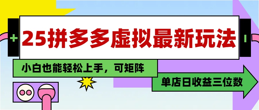 （14783期）25最新拼多多虚拟电商，单店日入3位数，小白也能快速上手，教程. - 网创资源网-网创资源网