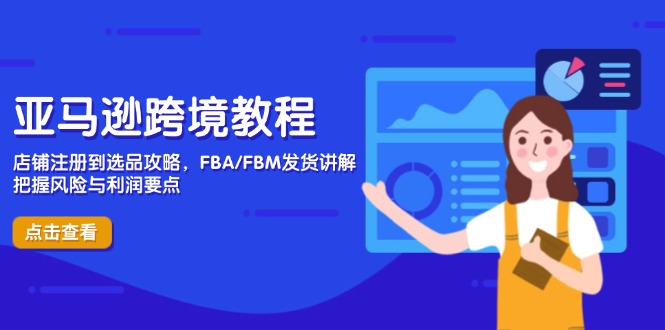 （14500期）亚马逊跨境教程，店铺注册到选品攻略，FBA/FBM发货讲解，把握风险与利润-网创资源网