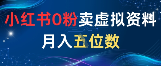 小红书0粉卖虚拟资料月入五位数，一个人一部手机就能做 - 网创资源网-网创资源网