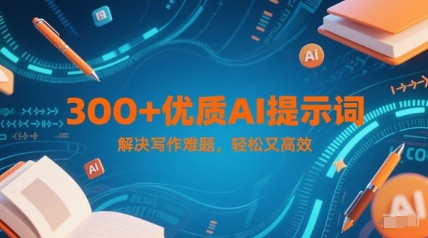 300+优质AI提示词，解决写作难题，轻松又高效 - 网创资源网-网创资源网