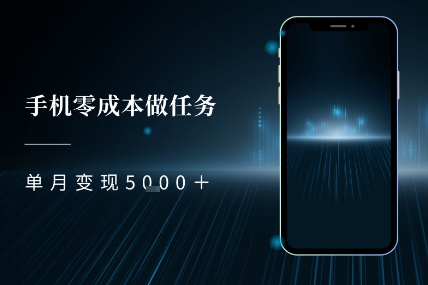 零成本做任务，任务简单，数量也比较多，单月变现5k+ - 网创资源网-网创资源网