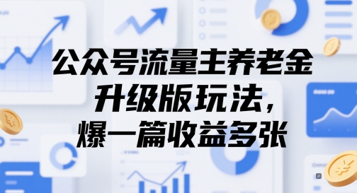 公众号流量主养老金升级版玩法，爆一篇收益多张 - 网创资源网-网创资源网