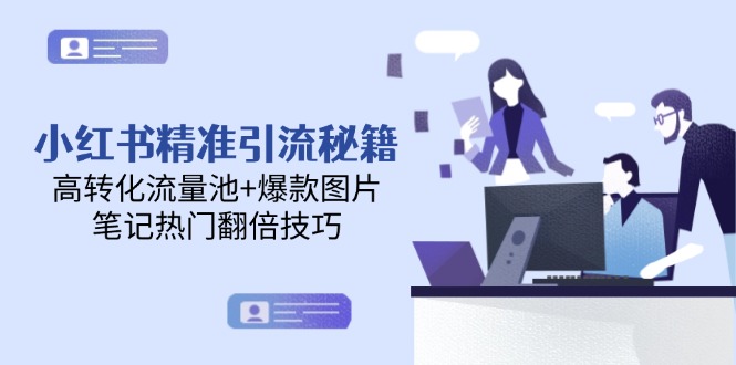 （14881期）小红书精准引流秘籍，高转化流量池+爆款图片，笔记热门翻倍技巧 - 网创资源网-网创资源网