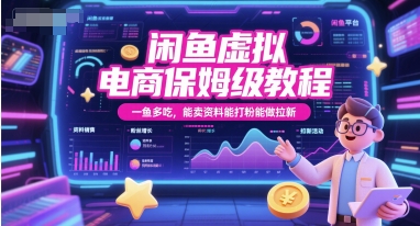 闲鱼虚拟电商保姆级教程,一鱼多吃,能卖资料能打粉能做拉新 - 网创资源网-网创资源网