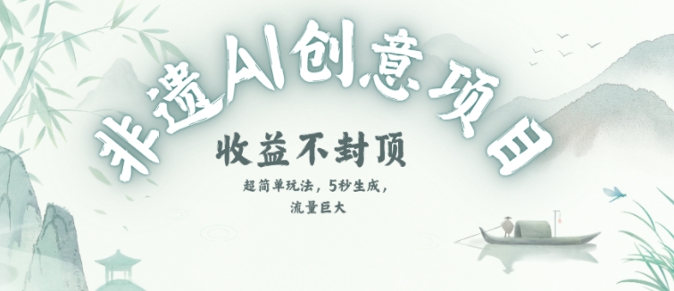 创意热门赛道，纯AI制作非遗书签，收益不封顶 - 网创资源网-网创资源网