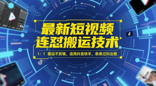最新短视频连怼搬运技术 1：1搬运不剪辑，适用抖音快手，条条过抖出框 - 网创资源网-网创资源网