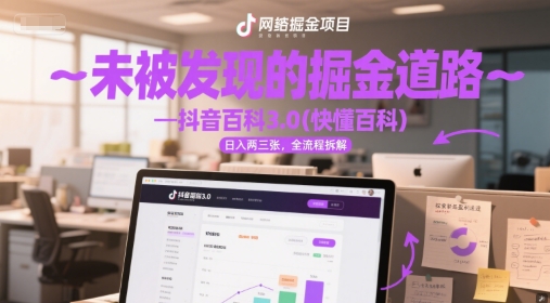 未被发现的掘金道路—抖音百科3.0(快懂百科)日入两三张，全流程拆解 - 网创资源网-网创资源网