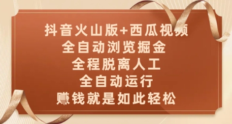 抖音火山版+西瓜视频双平台，全自动浏览掘金 ，全程脱离人工，全自动运行，挣米就是如此轻松【揭秘】 - 网创资源网-网创资源网