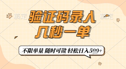 验证码录入，几秒钟一单，只需一部手机即可开始，随时随地可做，每天5张+【揭秘】 - 网创资源网-网创资源网