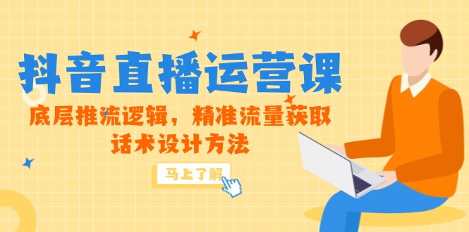 （14917期）5月新课-抖音直播运营课，底层推流逻辑，精准流量获取，话术设计方法 - 网创资源网-网创资源网