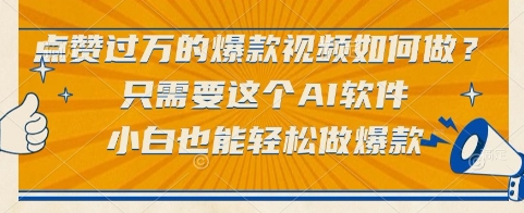 点赞过万的爆款视频如何做？只需要这个AI软件，小白也能轻松做爆款【揭秘】 - 网创资源网-网创资源网