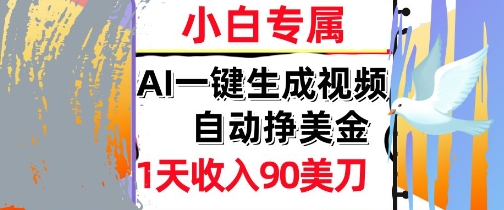 AI视频，自动挣美金，1天收入90刀，0门槛      被动收入，小白专属-网创资源网