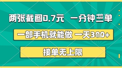 两张截图0.7元,一分钟三单,接单无上限,一部手机就能做,一天5张+【揭秘】 - 网创资源网-网创资源网