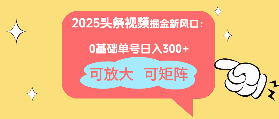 （14460期）2025头条视频掘金新风口：0基础日入300+，可放大，可矩阵 - 网创资源网-网创资源网