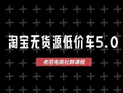 淘宝无货源2025VIP教程，​最新的淘宝无货源课程，1688代发，蓝海选品，零成本创业首选-网创资源网