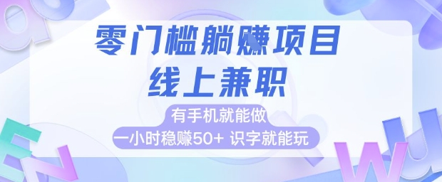 零门槛躺挣项目,线上兼职,有手机就能做 一小时稳挣50+,识字就能玩【揭秘】 - 网创资源网-网创资源网